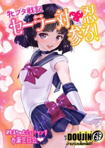 Arion Canvas Mesu Buta Senki Sailor Taimanin Mairu Hotaru chan Short Manga Otanjoubikai Bishoujo Senshi Sailor Moon